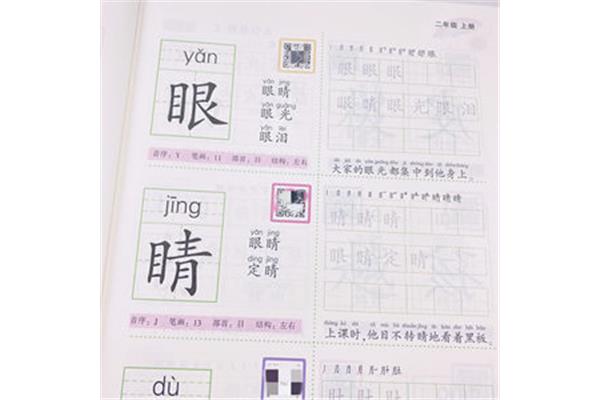 眼睛的眼的笔顺