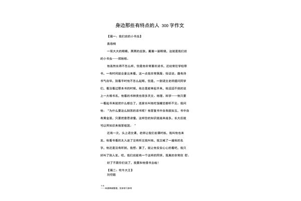 有特点的人作文