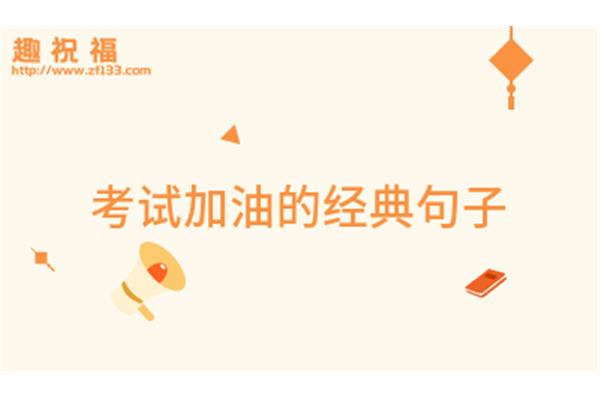 考试加油的句子
