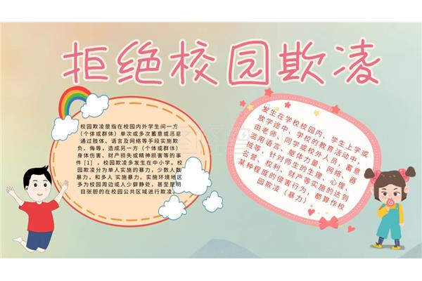 拒绝校园欺凌