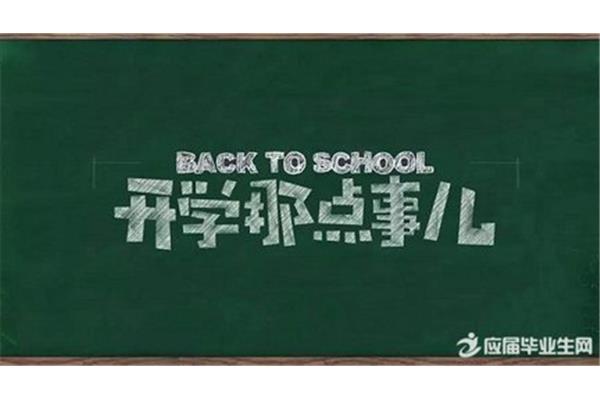 开学的句子