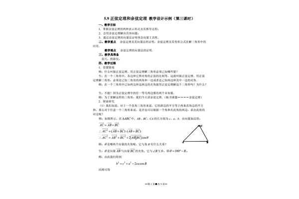 余弦定理教案