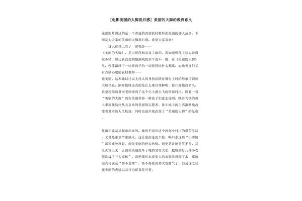 美丽的大脚观后感