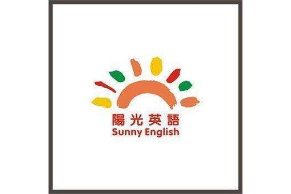 阳光的英语