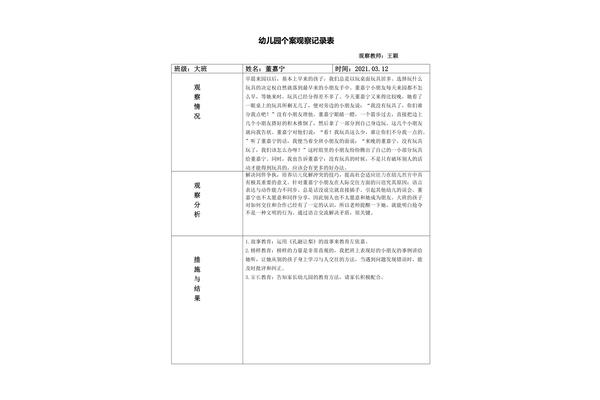 幼儿个案观察记录