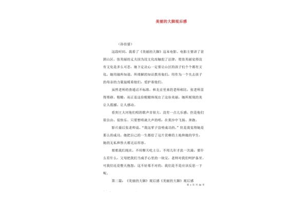 美丽的大脚观后感