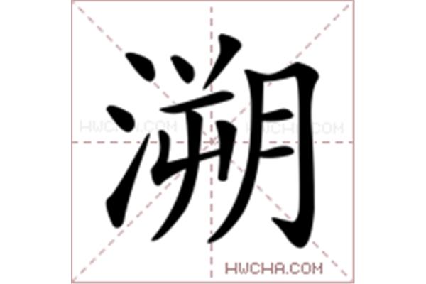 溯字怎么读