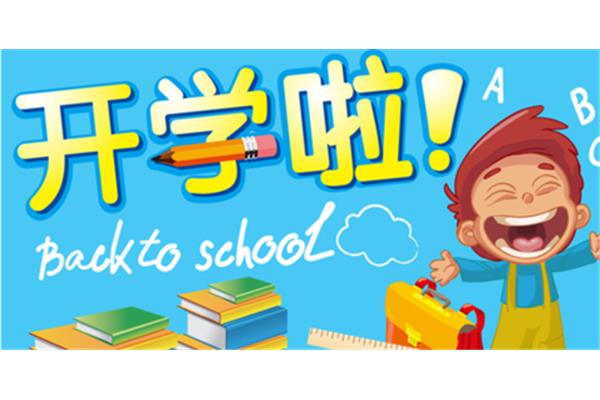 开学的句子