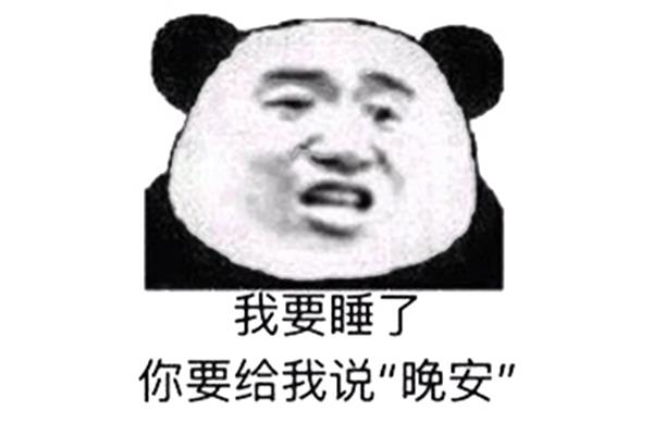 晚安的表情包