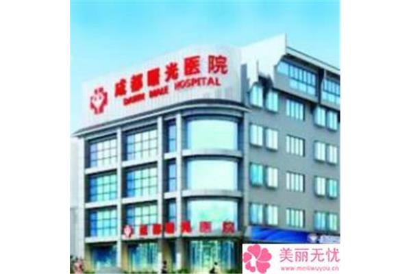 成都曙光男科医院