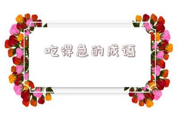 关于吃的成语
