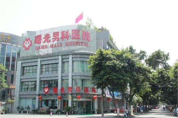 成都曙光男科医院