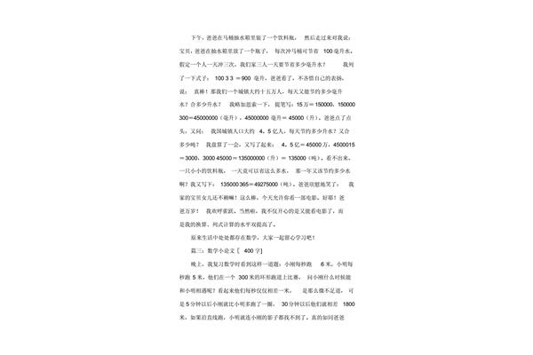 三年级数学小论文