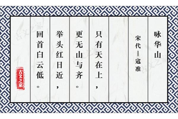 咏华山寇准
