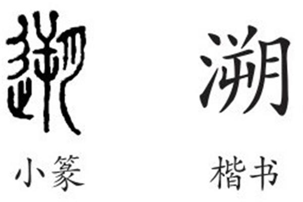 溯字怎么读