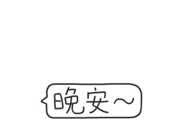 晚安的表情包