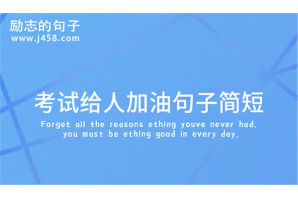 考试加油的句子