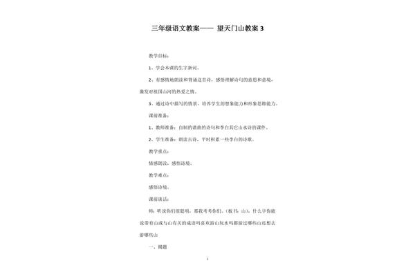 望天门山教案