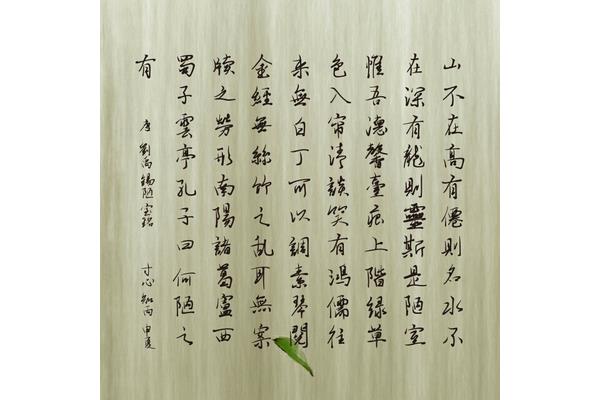 陋室铭图片
