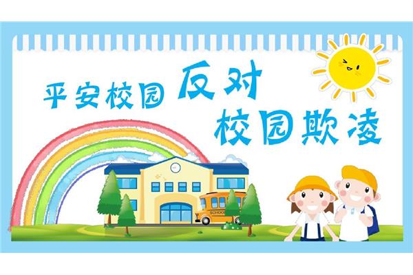 拒绝校园欺凌