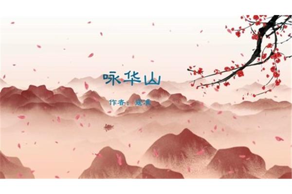 咏华山寇准