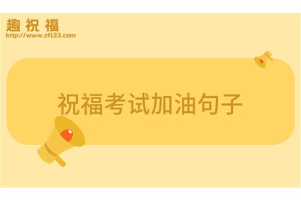 考试加油的句子