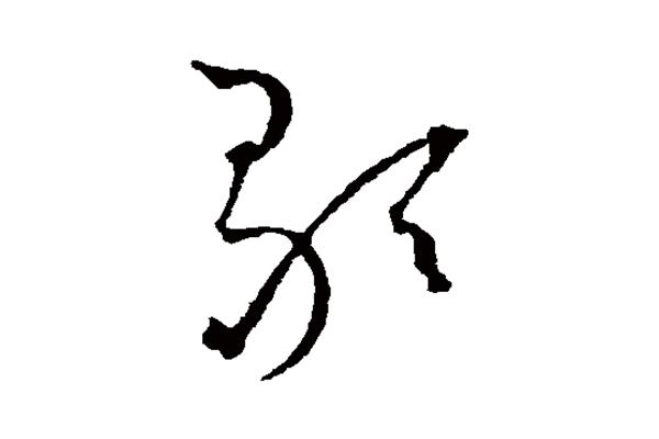 歌字怎么写