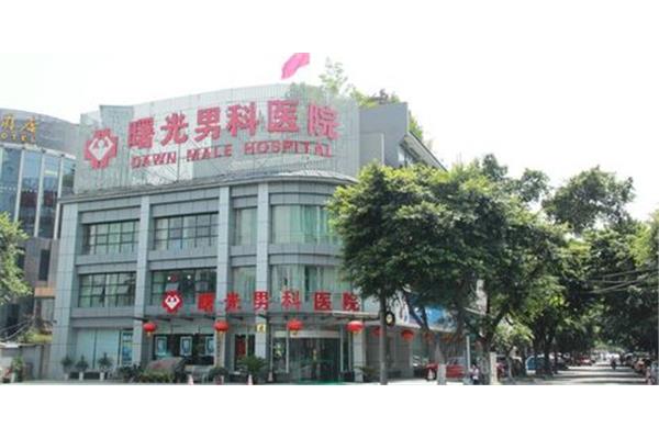 成都曙光男科医院