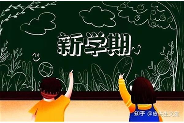 开学的句子