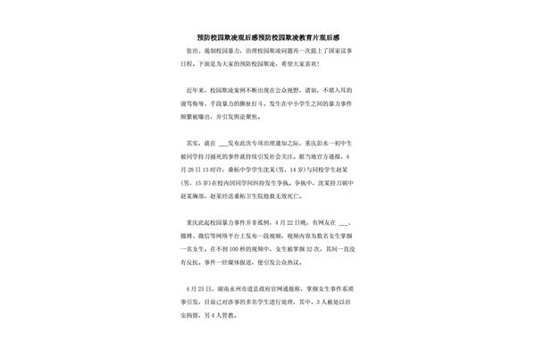 校园霸凌观后感