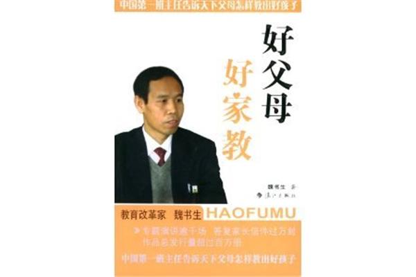 魏书生的书