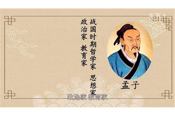 孟子的核心思想