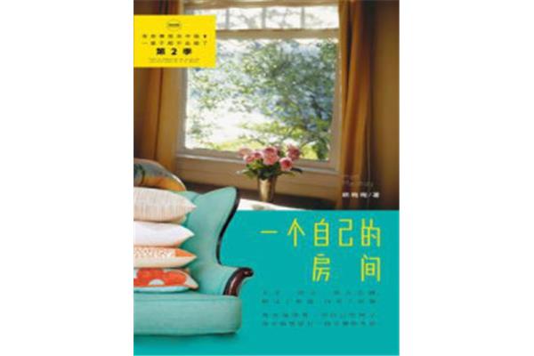 一个自己的房间
