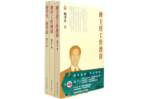 魏书生的书