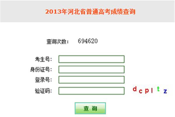 河北高考成绩查询