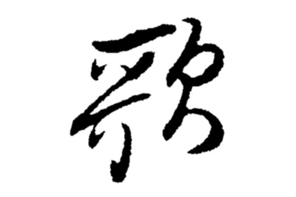 歌字怎么写