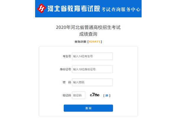 河北高考成绩查询