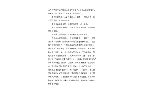 美丽的大脚观后感