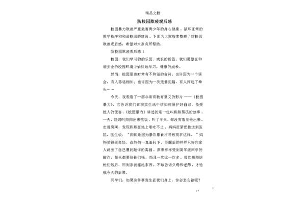 校园霸凌观后感