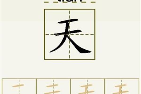 天的笔画顺序