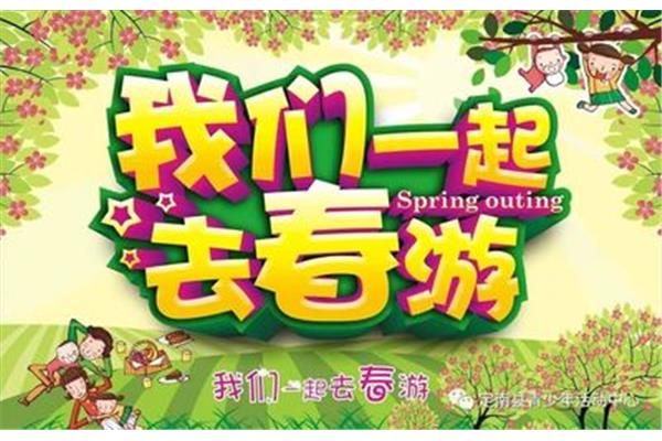 春游活动主题