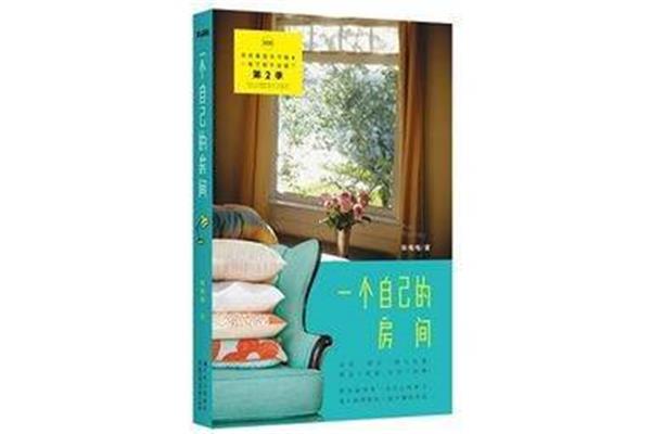 一个自己的房间