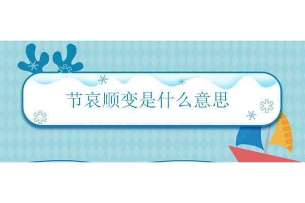 节哀顺变的意思