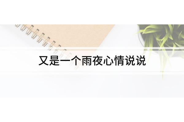 雨夜的心情说说