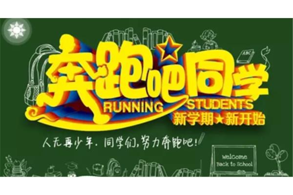 开学的句子