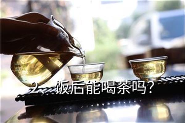 饭后多久可以喝茶