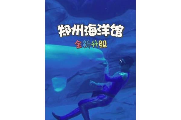 郑州海洋馆好玩吗