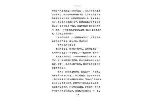 有特点的人作文