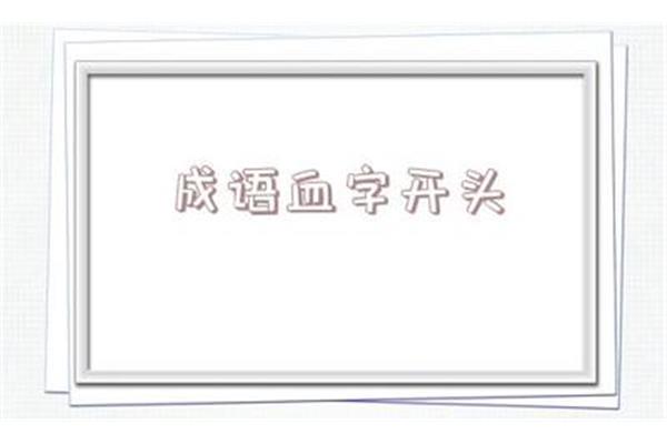 堪开头的成语