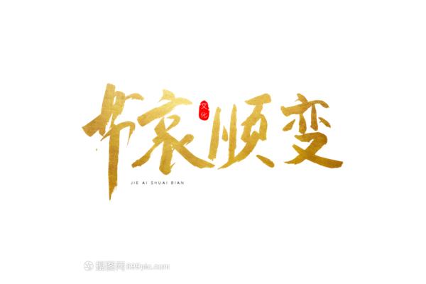 节哀顺变的意思